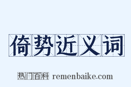 倚势近义词是什么意思的图片